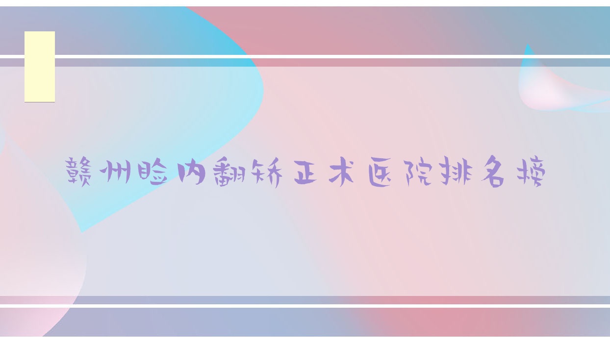 贛州瞼內(nèi)翻矯正術(shù)醫(yī)院排名榜價(jià)格表預(yù)覽！公辦、私立都有
