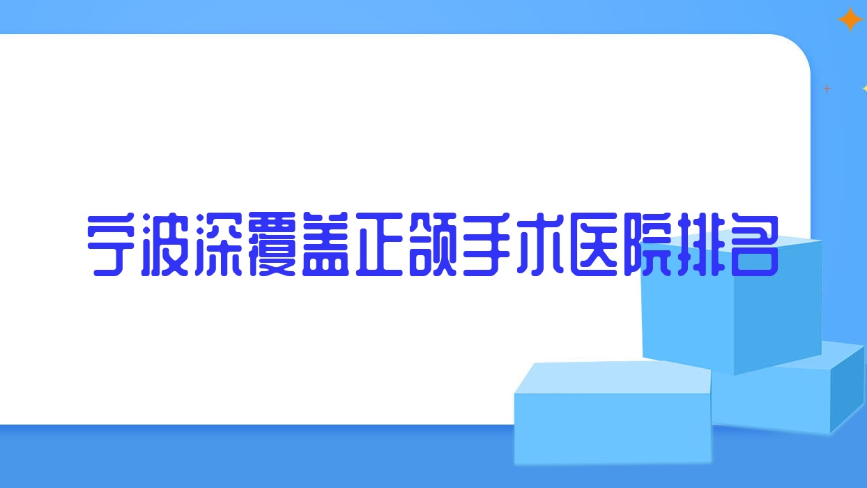 寧波深覆蓋正頜手術(shù)醫(yī)院排名寧波深覆蓋正頜手術(shù)鎮(zhèn)海牙醫(yī)幫好又便宜