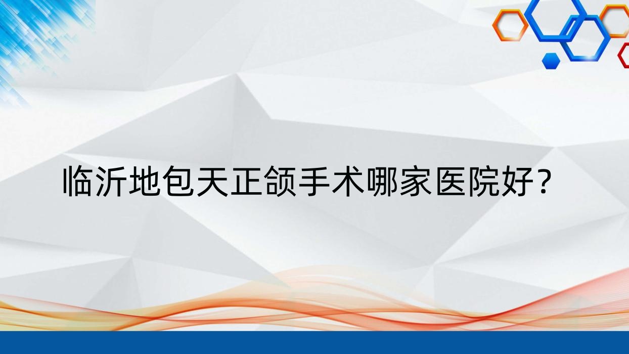 临沂地包天正颌手术哪家医院好?临沂地包天正颌手术的医院有兰山牙尔乐/兰山壹颗芽 临沂地包天正颌手术哪家医院好?临沂地包天正颌手术的医院有兰山牙尔乐/兰山壹颗芽