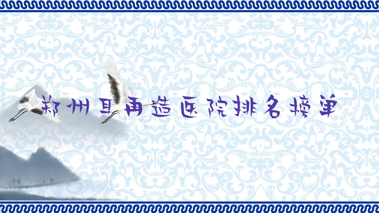 鄭州耳再造超芳、顏小喵、謝保勛口碑閃耀值得可選