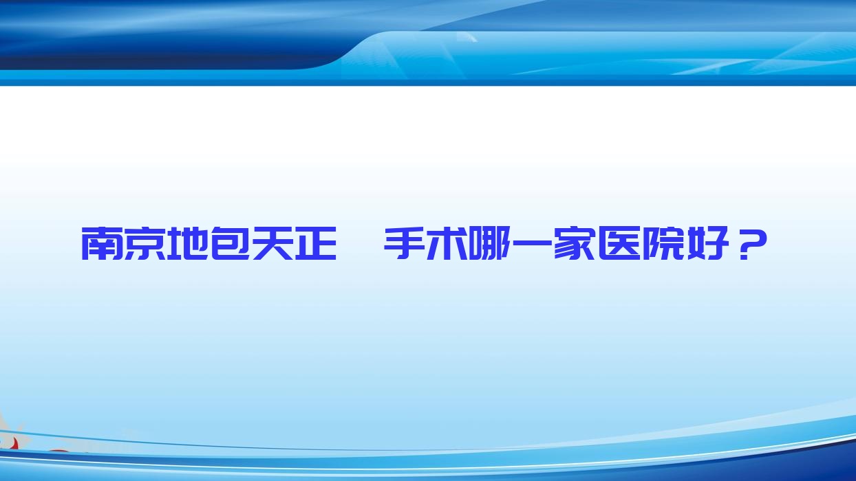 南京地包天正颌手术哪一家医院好?排名前十医院有华美/高淳植得 南京地包天正颌手术哪一家医院好?排名前十医院有华美/高淳植得