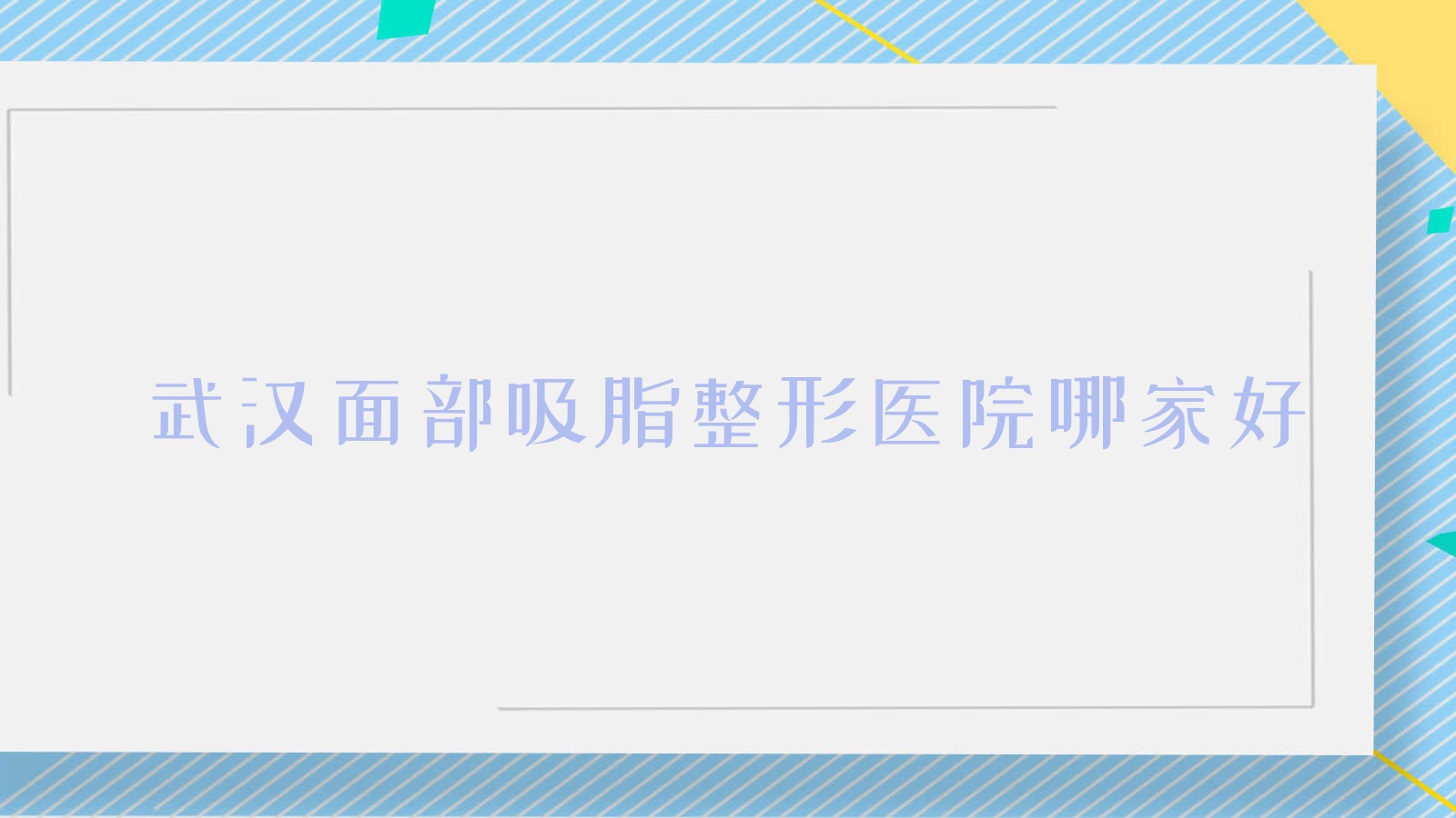 武漢面部吸脂整形醫(yī)院哪家好？武漢面頰吸脂推薦悅庭致臻/普玥緹中婭