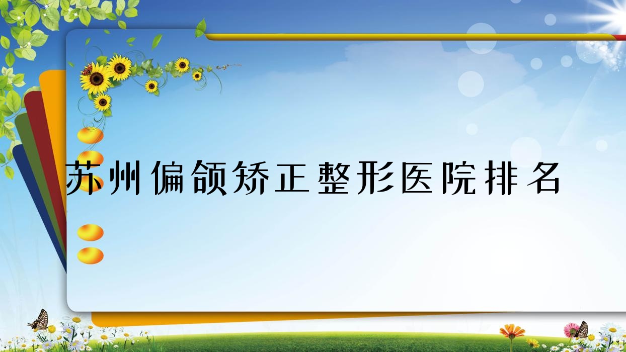 蘇州偏頜矯正醫(yī)院排名前10:科怡顏/鉑詩(shī)玥偏頜矯正好
