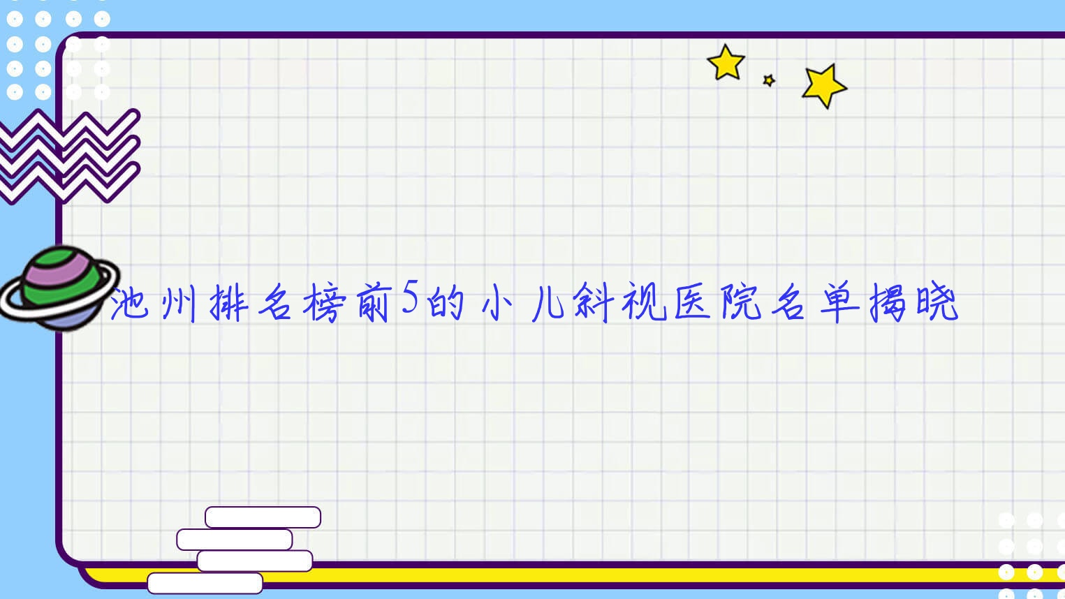 池州排名榜前5的小兒斜視醫(yī)院名單揭曉(推薦池州小兒斜視很好的5家醫(yī)院)