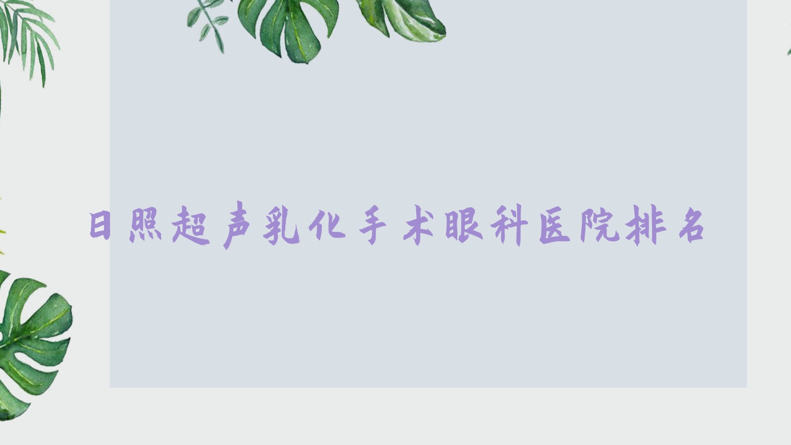 日照超聲乳化手術醫(yī)院排名榜:/和醫(yī)院推薦