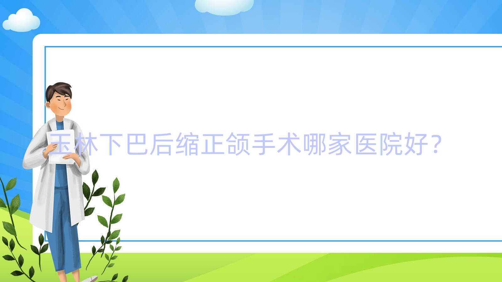 玉林下巴后缩正颌手术哪家医院好?玉林下巴后缩正颌手术的医院有贵港桂平益美/拜铂 玉林下巴后缩正颌手术哪家医院好?玉林下巴后缩正颌手术的医院有贵港桂平益美/拜铂