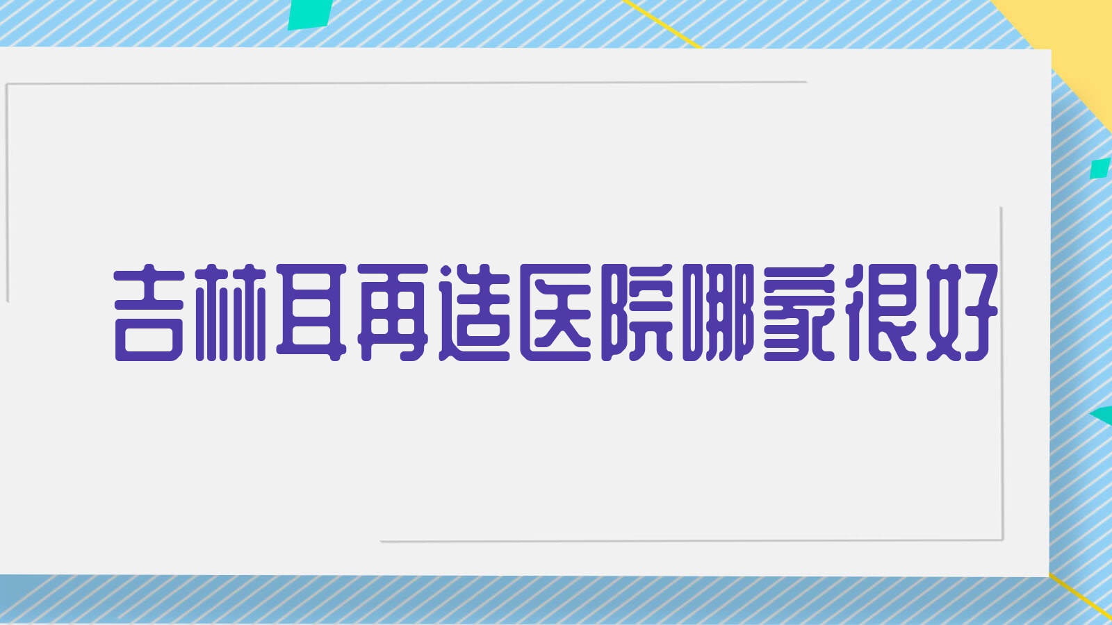 吉林耳再造医院哪家很好?做外耳再造/成人耳再造的医院有这10家 吉林耳再造医院哪家很好?做外耳再造/成人耳再造的医院有这10家