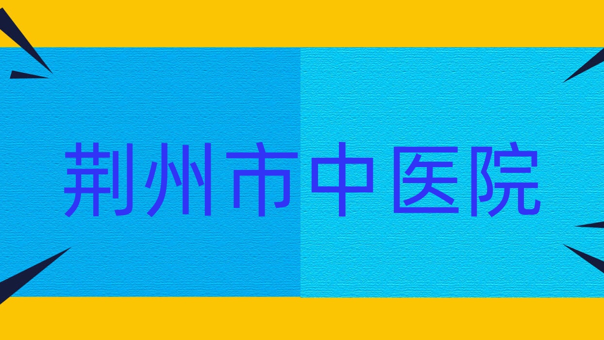 荆州市中医院