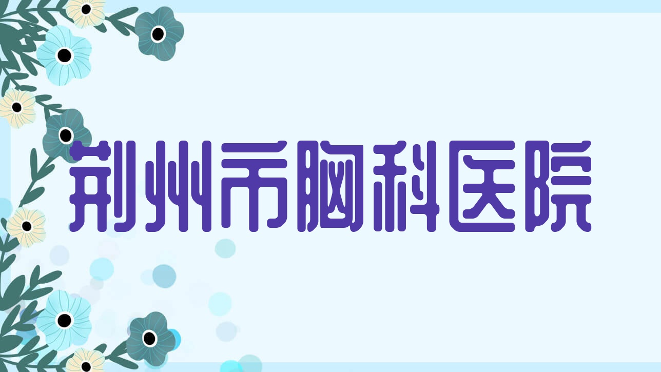 荆州市胸科医院