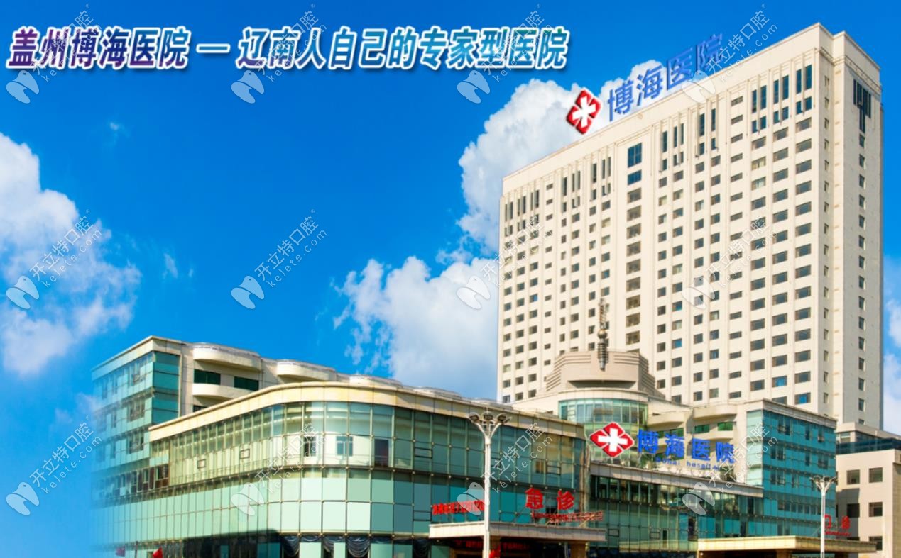 盖州博海医院口腔科