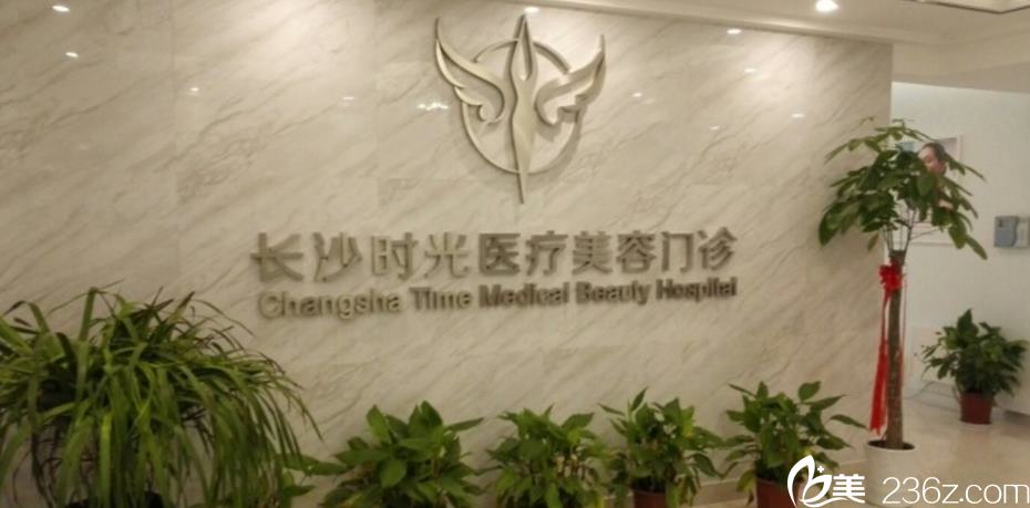 广州美赋时光医疗美容诊所
