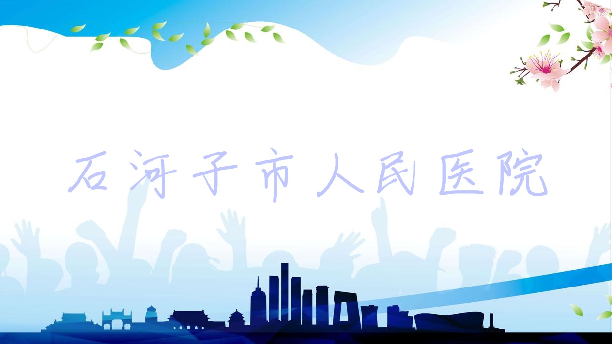 石河子市人民医院
