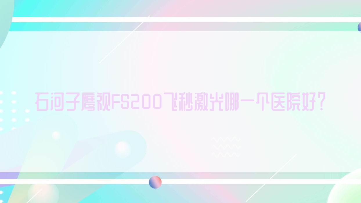 石河子鹰视FS200飞秒激光哪一个医院好？