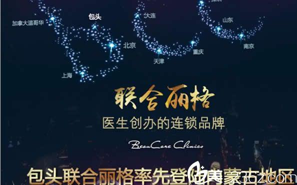 包头联合丽格医疗美容门诊部