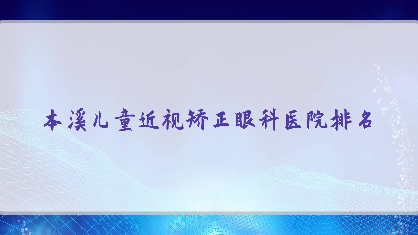 本溪兒童近視矯正醫(yī)院排名:紅十字會(huì)醫(yī)院做靠譜