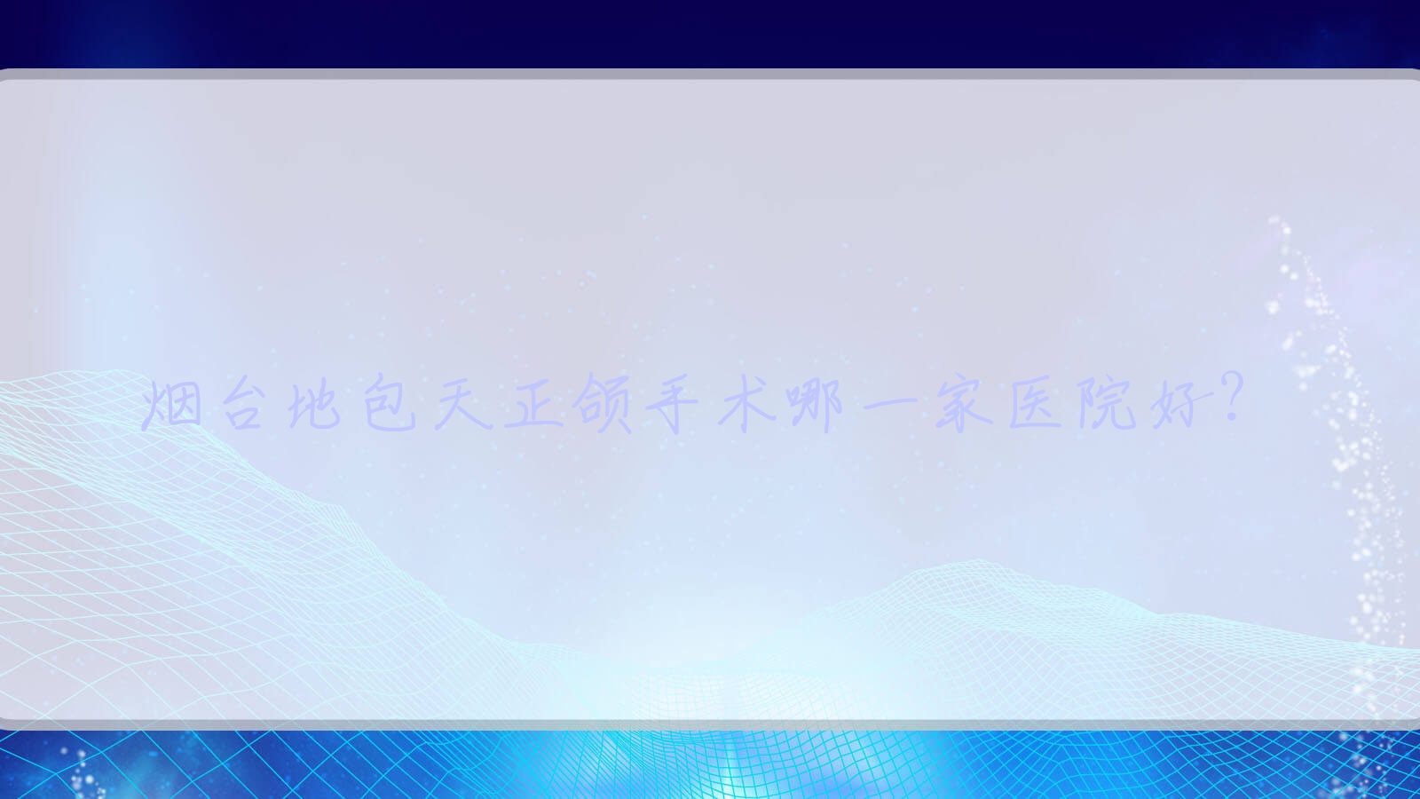 烟台地包天正颌手术哪一家医院好?烟台凸嘴正颌手术/下巴后缩正颌手术选择这几家 烟台地包天正颌手术哪一家医院好?烟台凸嘴正颌手术/下巴后缩正颌手术选择这几家