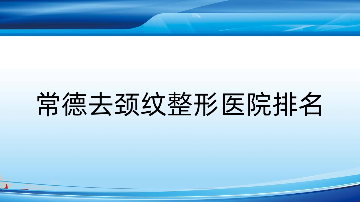 常德去頸紋醫(yī)院排名前列的常德漢壽美妍匯做頸部拉皮好
