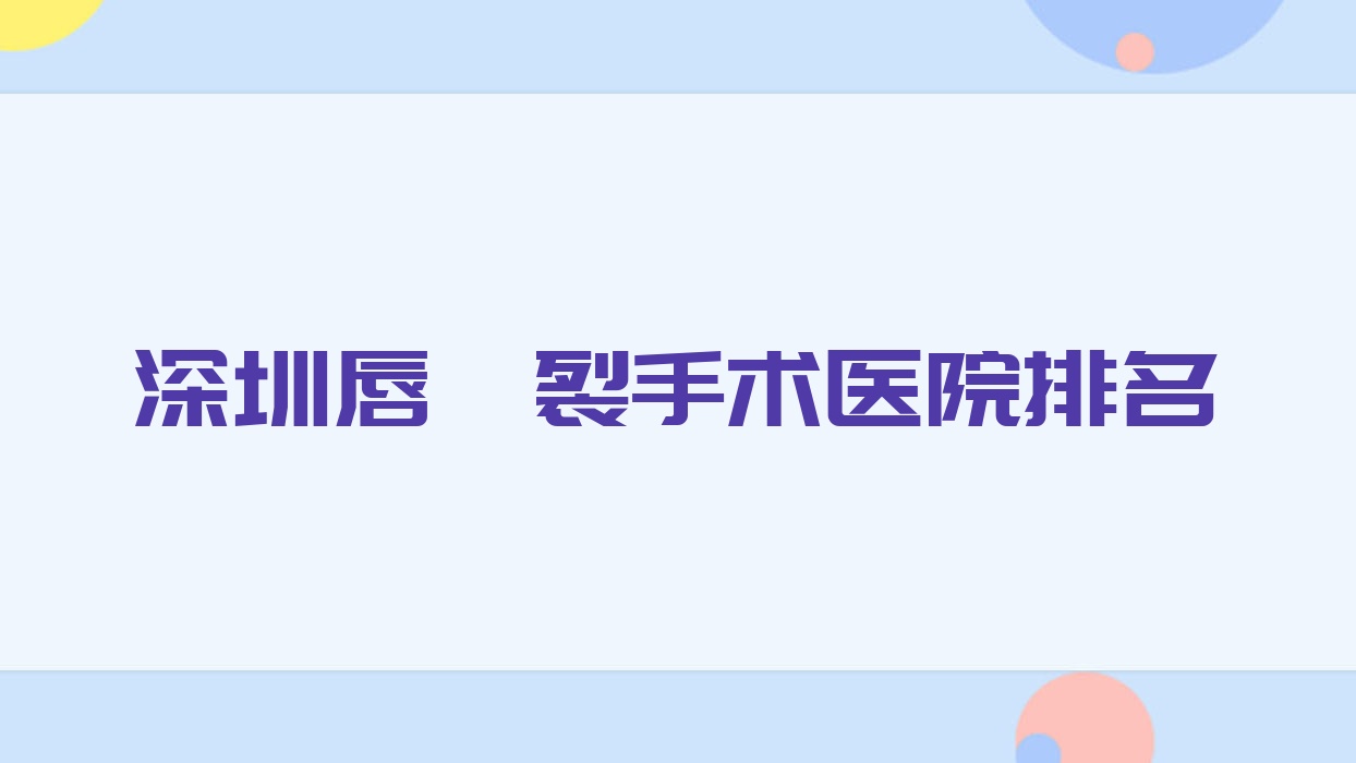 深圳唇腭裂手术好的医院排名,友友真实评价医院分享 深圳唇腭裂手术好的医院排名,友友真实评价医院分享