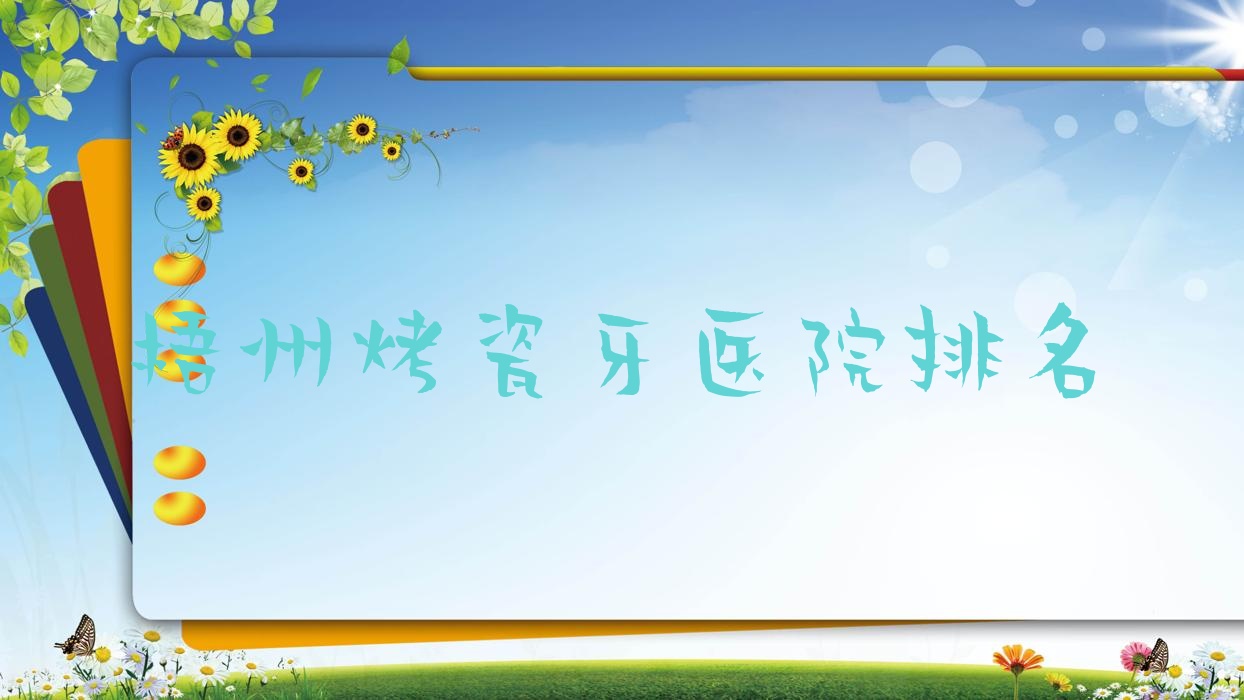 梧州烤瓷牙醫(yī)院排名梧州烤瓷牙萬秀區(qū)莫建秀便宜又好