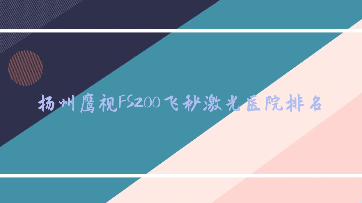 扬州鹰视FS200飞秒激光好的医院排名，友友真实评价医院分享
