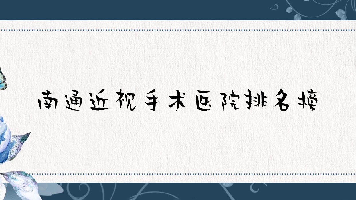 南通近視手術(shù)如皋市第三人民醫(yī)院/聊城市茌平區(qū)第二人民醫(yī)院/如皋市城西醫(yī)院人氣超群值得選擇