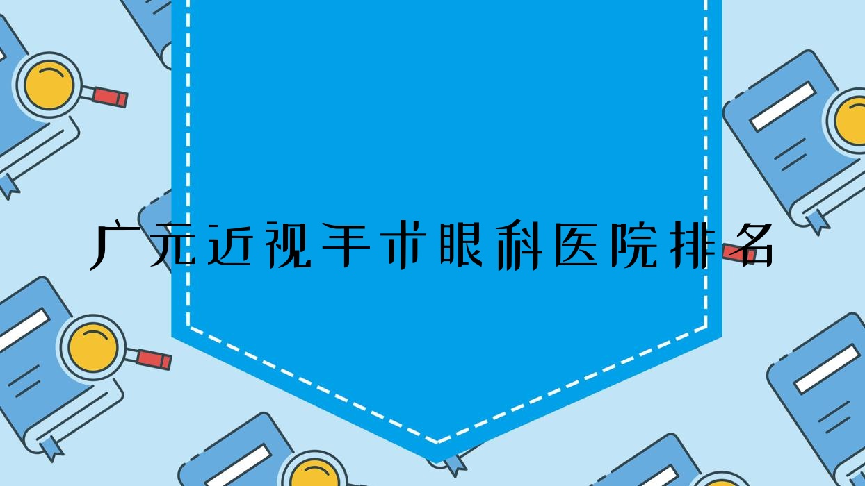 廣元近視手術(shù)醫(yī)院排名榜:/和醫(yī)院推薦