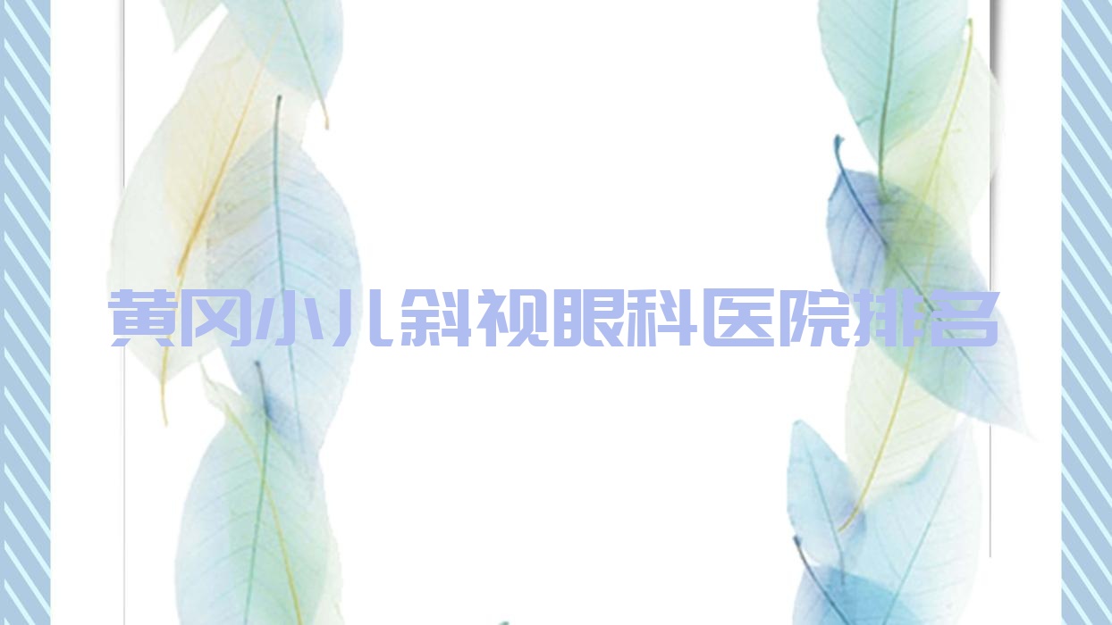 黃岡小兒斜視醫(yī)院排名靠前的黃岡第二人民醫(yī)院做兒童散光比較好