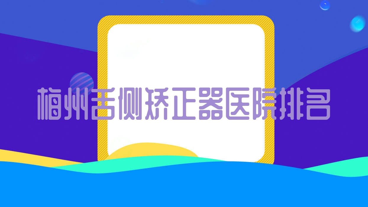 梅州舌側(cè)矯正器醫(yī)院排名梅州舌側(cè)矯正器牙益佳便宜又好