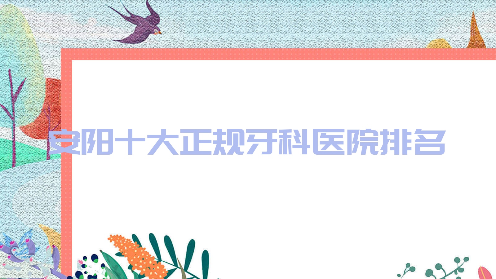 安陽十大正規(guī)牙科醫(yī)院排名揭曉,排名前三的牙科醫(yī)院尤為名氣大呦