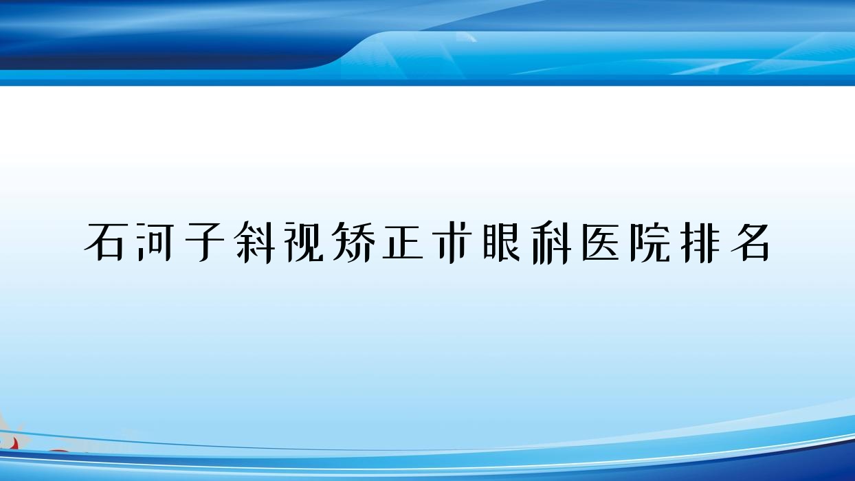 石河子斜視矯正術(shù)醫(yī)院排名前三:人民醫(yī)院、人民醫(yī)院做比較好