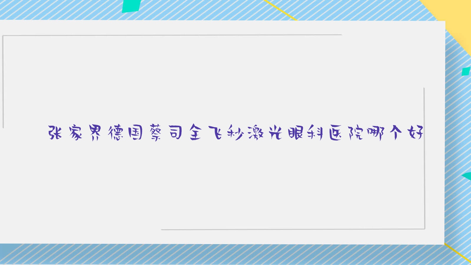張家界德國(guó)蔡司全飛秒激光醫(yī)院哪個(gè)好？中醫(yī)院/第二人民醫(yī)院，再附價(jià)格表