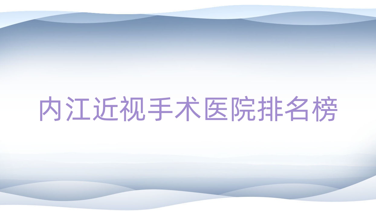內(nèi)江近視手術(shù)東興區(qū)中醫(yī)醫(yī)院|第一人民醫(yī)院|第三人民醫(yī)院口碑超群值得甄選