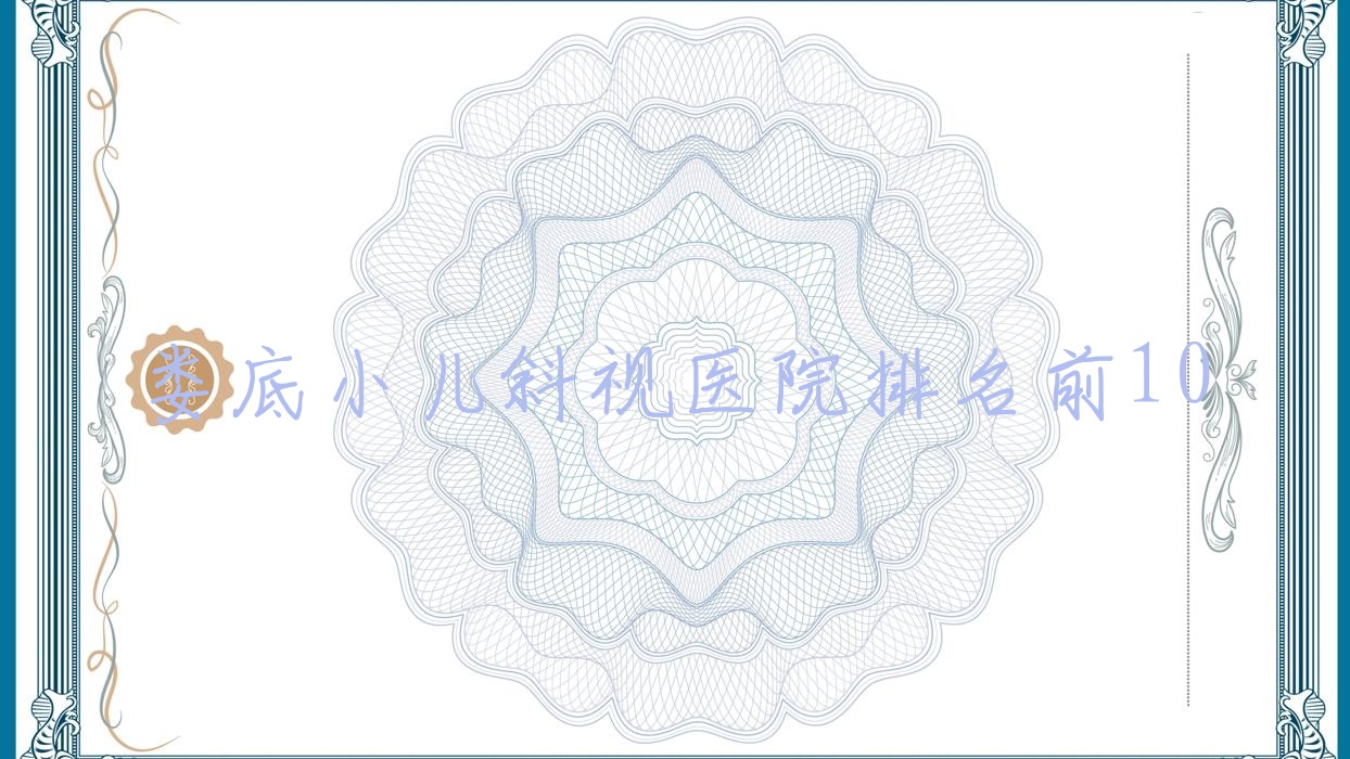 婁底小兒斜視醫(yī)院排名前10有哪些婁底較好小兒斜視眼科醫(yī)院