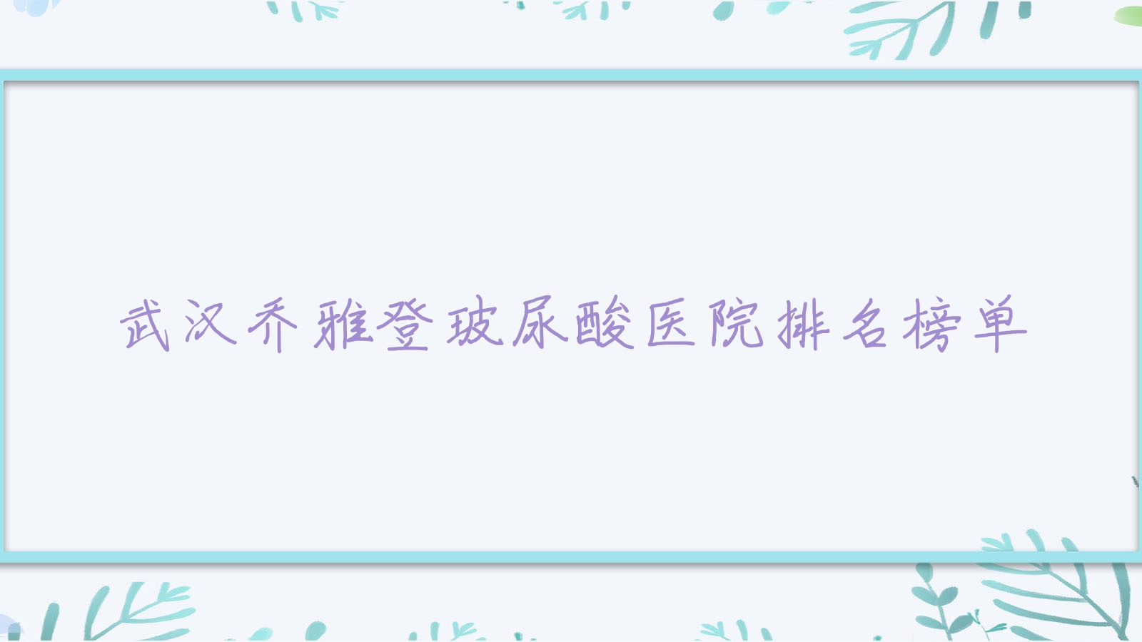 武漢喬雅登玻尿酸素氧|蘭致|艾麗卡人氣超群值得甄選