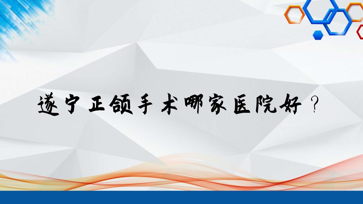 遂宁正颌手术哪家医院好?遂宁正颌手术的医院有奥美/华美牙科 遂宁正颌手术哪家医院好?遂宁正颌手术的医院有奥美/华美牙科