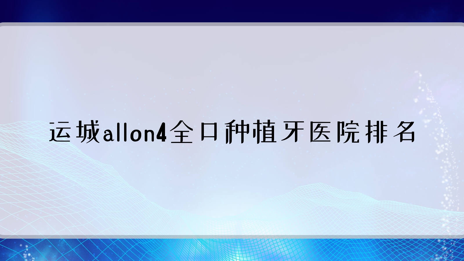 運城allon4全口種植牙醫(yī)院排名運城allon4全口種植牙鹽湖薛超好又便宜