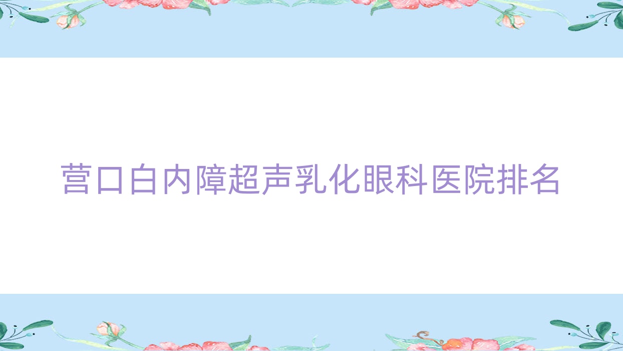 營(yíng)口白內(nèi)障超聲乳化醫(yī)院排名前十:中心醫(yī)院、鶴崗市礦業(yè)集團(tuán)總醫(yī)院做很不錯(cuò)