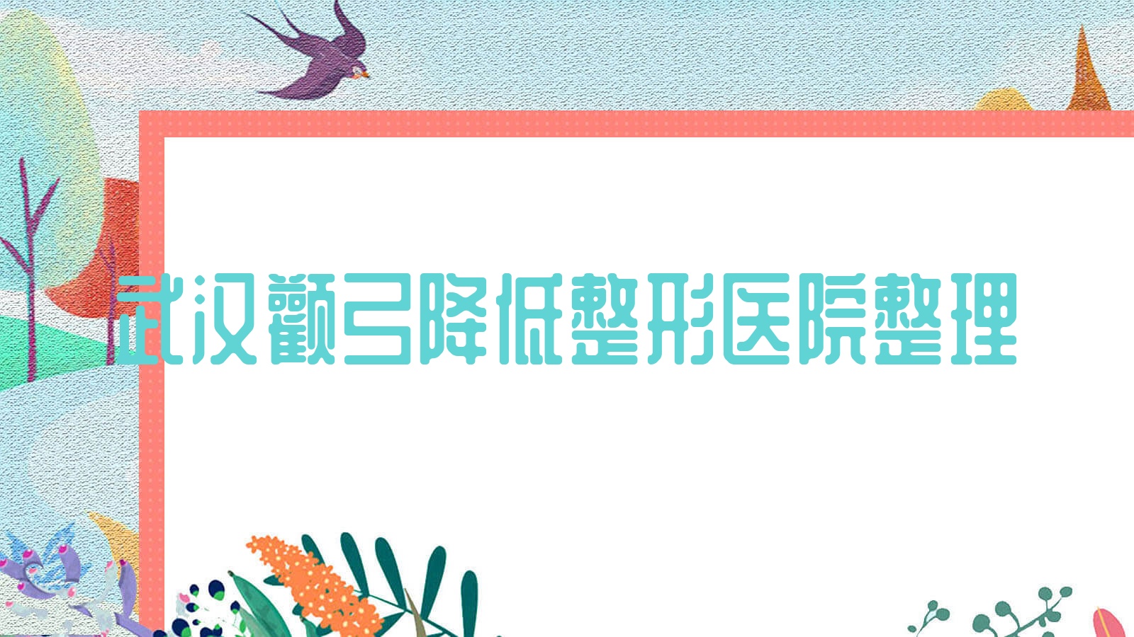 武漢顴弓降低整形醫(yī)院整理前10評測,重新整理當(dāng)?shù)剡@10家被各位網(wǎng)友尊敬