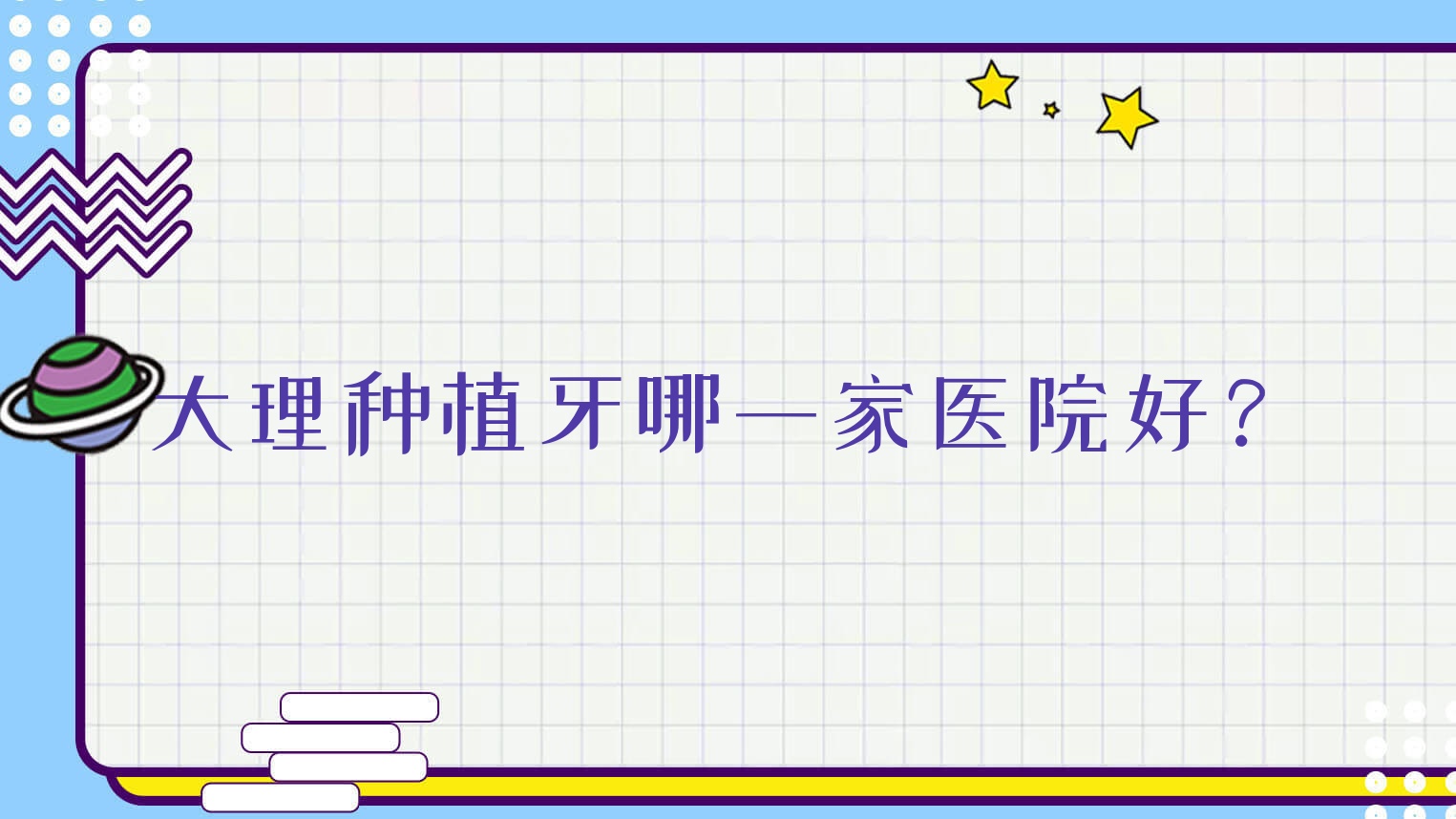 大理种植牙哪一家医院好?大理种植牙的医院有云南祥云刘芳/泰康拜博医院 大理种植牙哪一家医院好?大理种植牙的医院有云南祥云刘芳/泰康拜博医院