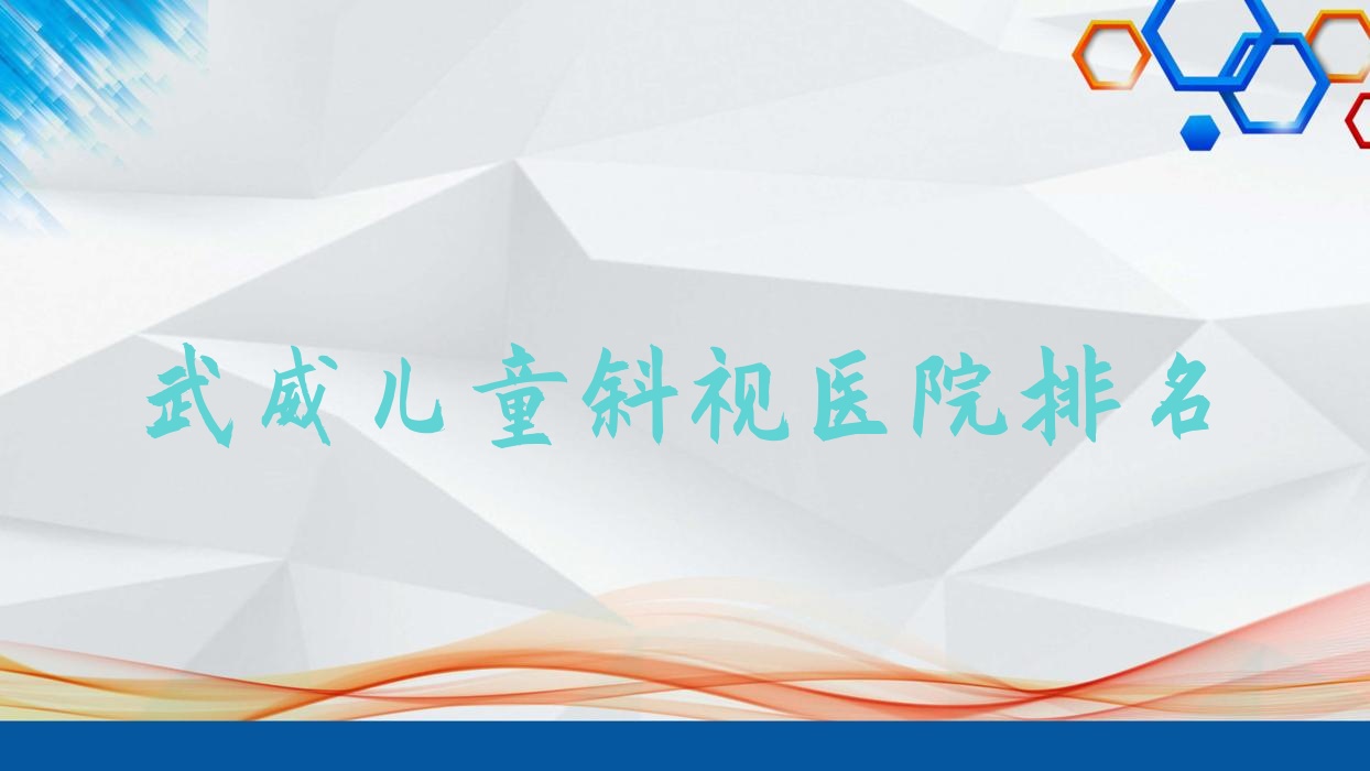 武威儿童斜视正规的医院:凉州区第三人民医院/凉州区第二人民医院/凉州医院排名前五 武威儿童斜视正规的医院:凉州区第三人民医院/凉州区第二人民医院/凉州医院排名前五