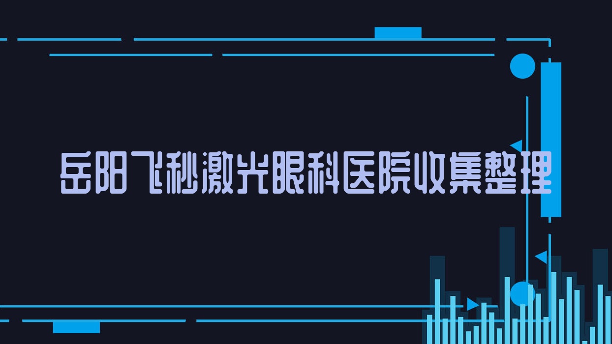岳阳飞秒激光眼科医院收集整理前10评价,汇总本地这10家被广大网友认可 岳阳飞秒激光眼科医院收集整理前10评价,汇总本地这10家被广大网友认可
