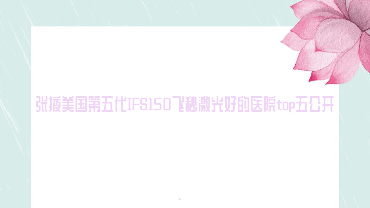 张掖美国第五代IFS150飞秒激光好的医院top五公开:甘州区人民医院、中医医院、人民医院等有出名医生 张掖美国第五代IFS150飞秒激光好的医院top五公开:甘州区人民医院、中医医院、人民医院等有出名医生