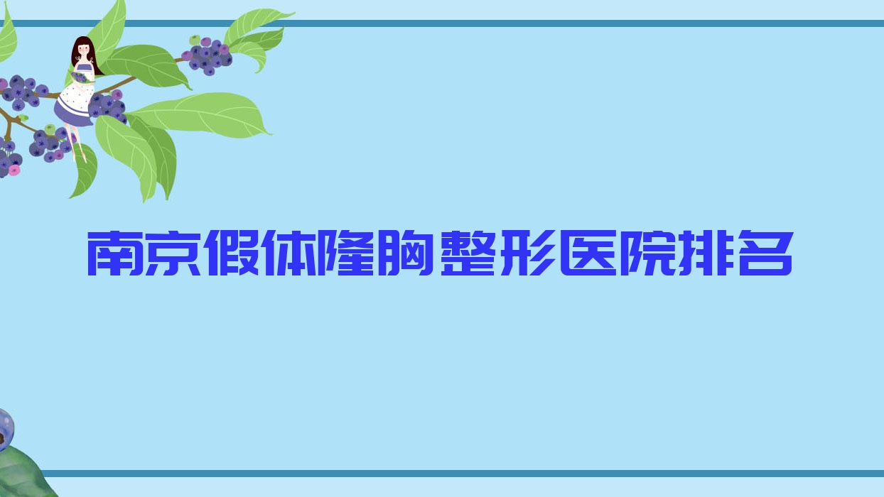 南京假体隆胸好的医院排名:假体隆胸好的专业医院除了梓煊还有这10家 南京假体隆胸好的医院排名:假体隆胸好的专业医院除了梓煊还有这10家