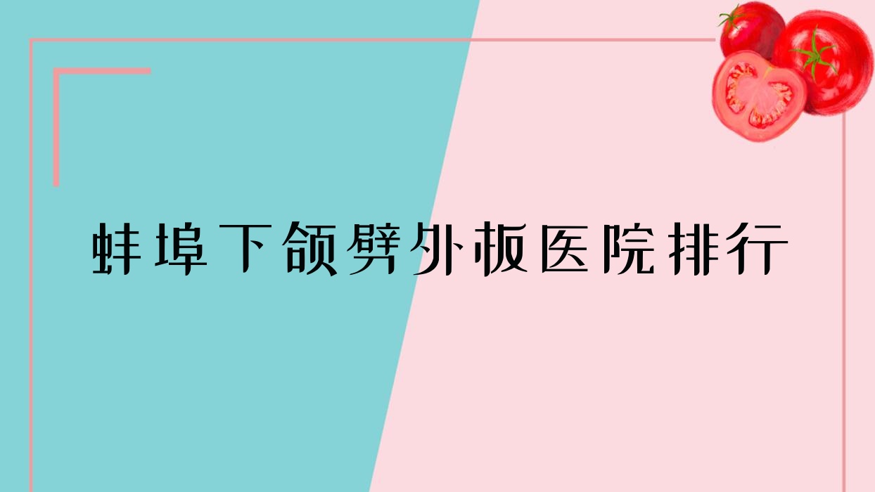 蚌埠下頜劈外板第一人民醫(yī)院科/懷遠(yuǎn)上和醫(yī)院科/五河韓麗聲譽(yù)閃耀值得甄選