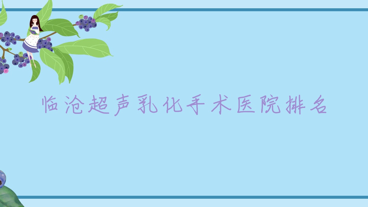 臨滄超聲乳化手術好的醫(yī)院排名，朋友們真實評價醫(yī)院分享