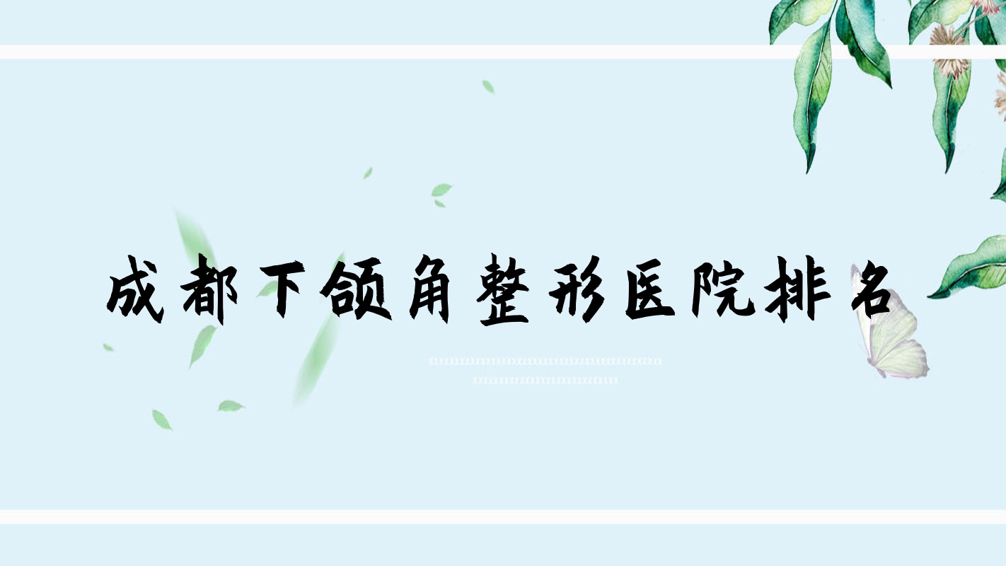 成都下頜角哪家醫(yī)院較好？人氣排行前十，妤顏醫(yī)院等人氣入選