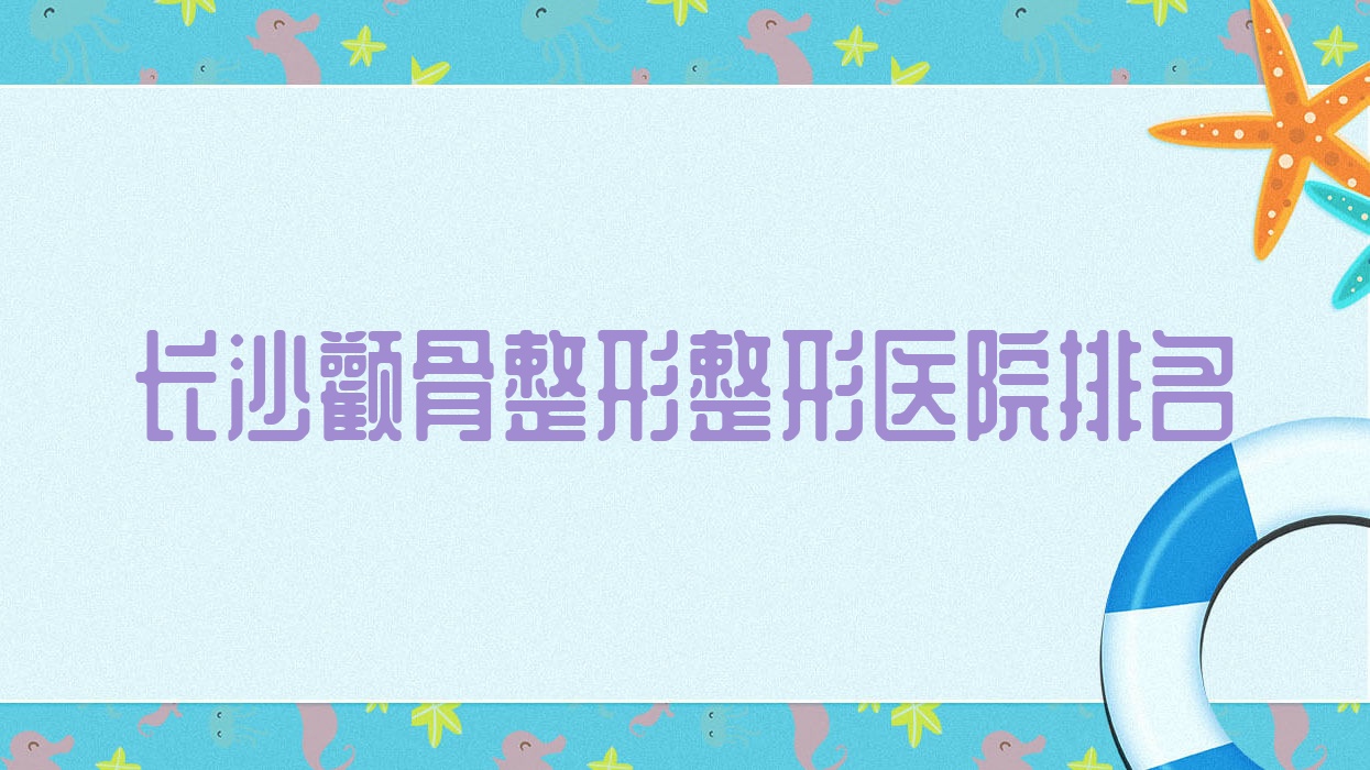長(zhǎng)沙顴骨整形醫(yī)院排名前10:悅慕/宥又顴骨整形好