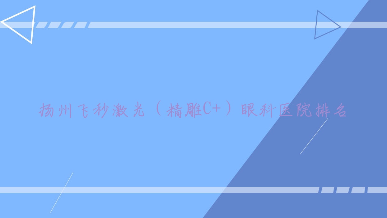 揚(yáng)州飛秒激光（精雕C+）醫(yī)院價格揭秘:排名前列的高郵市第三人民醫(yī)院飛秒激光（精雕C+）費(fèi)用好還便宜
