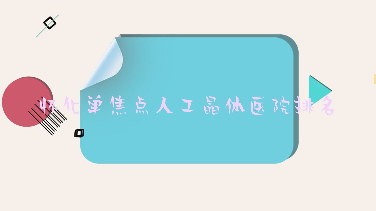 懷化單焦點人工晶體正規(guī)的醫(yī)院:第五人民醫(yī)院/湖南醫(yī)藥學院第一附屬醫(yī)院/中醫(yī)院排名前10