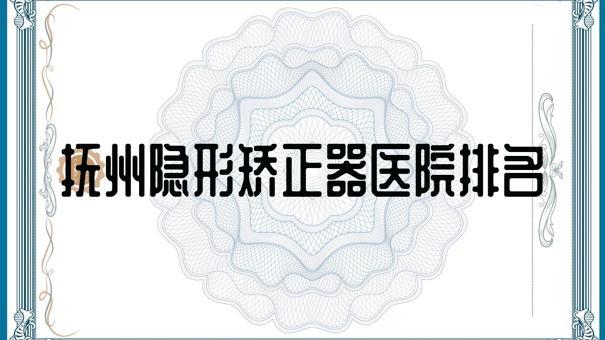 撫州隱形矯正器醫(yī)院排名撫州隱形矯正器百合好還不貴